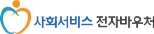 사회서비스 전자바우처